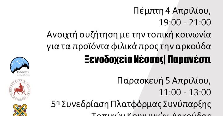 Ανοιχτές συναντήσεις στο Παρανέστι στις 4-5 Απριλίου 2024, στο πλαίσιο του Ευρωπαϊκού Προγράμματος LIFE ARCPROM