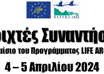 Ανοιχτές συναντήσεις στο Παρανέστι στις 4-5 Απριλίου 2024, στο πλαίσιο του Ευρωπαϊκού Προγράμματος LIFE ARCPROM