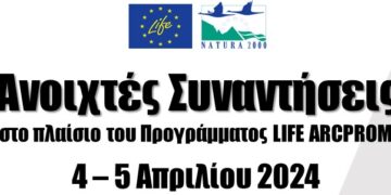 Ανοιχτές συναντήσεις στο Παρανέστι στις 4-5 Απριλίου 2024, στο πλαίσιο του Ευρωπαϊκού Προγράμματος LIFE ARCPROM