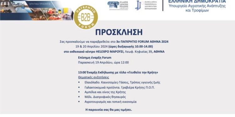 Ξεκίνησε σήμερα στη HELEXPO το 3ο Παγκρήτιο Forum Κρητικών Προϊόντων