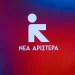 Νέα Αριστερά: Ποιος θα πληρώσει την ανεπάρκεια της κυβέρνησης;