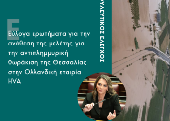 Ερώτηση Πέτης Πέρκα σχετικά με την ανάθεση της μελέτης για την αντιπλημμυρική θωράκιση της Θεσσαλίας στην Ολλανδική εταιρία HVA