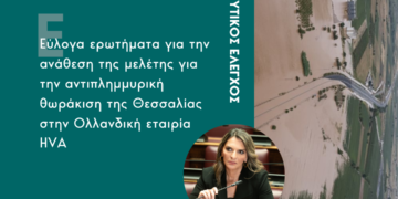 Ερώτηση Πέτης Πέρκα σχετικά με την ανάθεση της μελέτης για την αντιπλημμυρική θωράκιση της Θεσσαλίας στην Ολλανδική εταιρία HVA