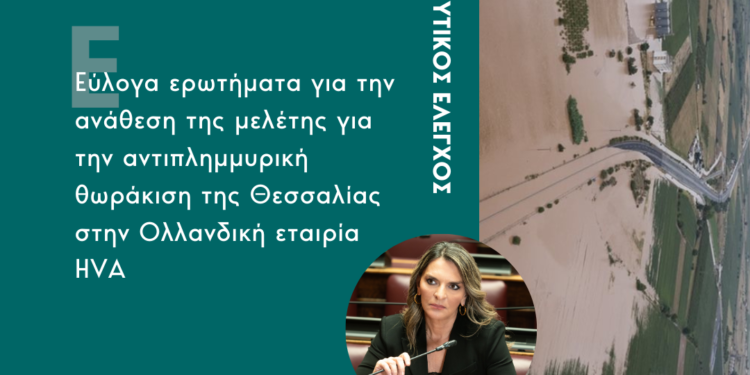 Ερώτηση Πέτης Πέρκα σχετικά με την ανάθεση της μελέτης για την αντιπλημμυρική θωράκιση της Θεσσαλίας στην Ολλανδική εταιρία HVA