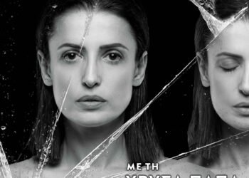 “Σέρρα – Η Ψυχή του Πόντου” του Γιάννη Καλπούζου