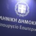 Άνοιξε ο Α’ κύκλος κινητικότητας του 2024 για μετατάξεις και αποσπάσεις δημοσίων υπαλλήλων