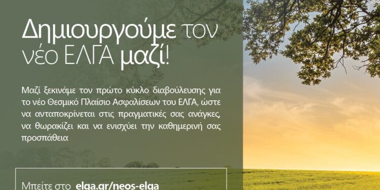 Ξεκινά η μεταρρύθμιση του κανονισμού ΕΛΓΑ- Οι στόχοι του ΥΠΑΑΤ