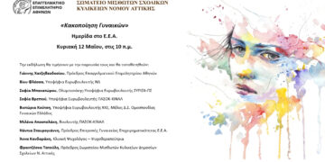 «Κακοποίηση Γυναικών»:  Εκδήλωση κοινωνικής ευαισθητοποίησης την Κυριακή 12 Μαΐου στο Ε.Ε.Α.