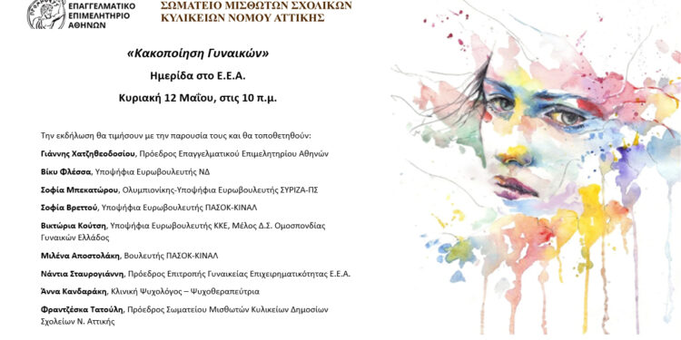 «Κακοποίηση Γυναικών»:  Εκδήλωση κοινωνικής ευαισθητοποίησης την Κυριακή 12 Μαΐου στο Ε.Ε.Α.