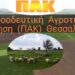 ΠΑΚ Θεσσαλίας: Πάνω από 150.000 αγρότες έμειναν απλήρωτοι από Συνδεδεμένες Ενισχύσεις και Οικολογικά Σχήματα