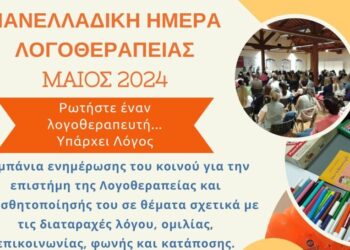 Καμπάνια ενημέρωσης για την Ημέρα Λογοθεραπείας στην Πτολεμαΐδα, το Σάββατο 11 Μαΐου