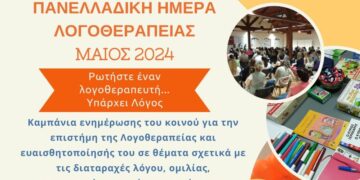 Καμπάνια ενημέρωσης για την Ημέρα Λογοθεραπείας στην Πτολεμαΐδα, το Σάββατο 11 Μαΐου