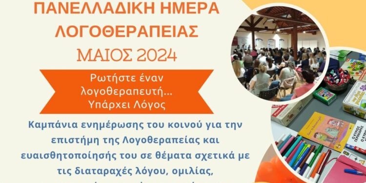 Καμπάνια ενημέρωσης για την Ημέρα Λογοθεραπείας στην Πτολεμαΐδα, το Σάββατο 11 Μαΐου