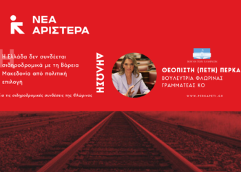 Πέτη Πέρκα: «Η Ελλάδα δεν συνδέεται σιδηροδρομικά με τη Βόρεια Μακεδονία από πολιτική επιλογή»