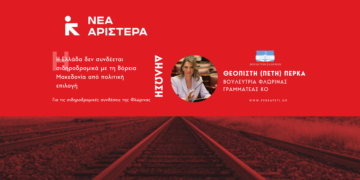 Πέτη Πέρκα: «Η Ελλάδα δεν συνδέεται σιδηροδρομικά με τη Βόρεια Μακεδονία από πολιτική επιλογή»